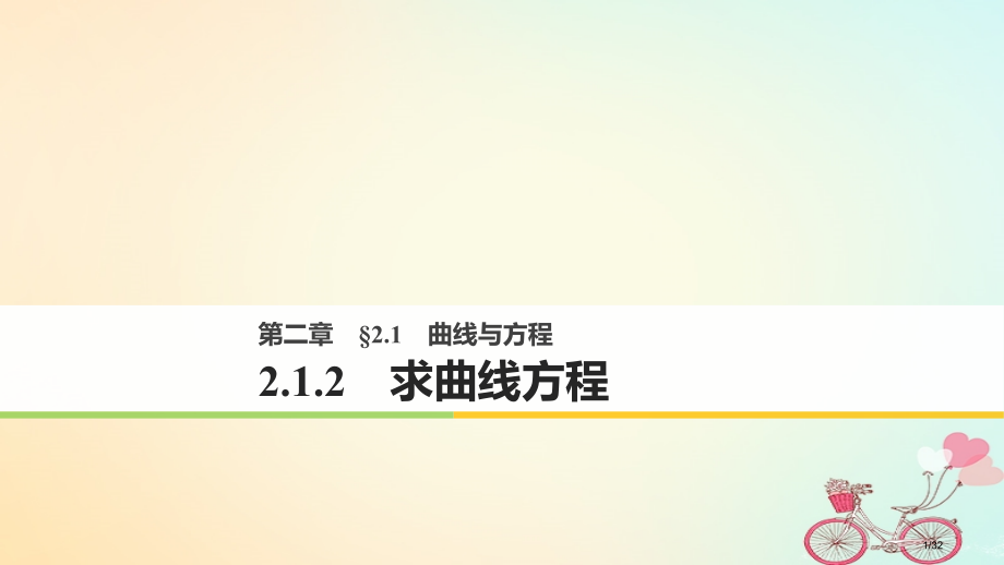 高中数学第二章圆锥曲线与方程2.1曲线与方程2.1.2求曲线的方程省公开课一等奖新名师优质课获奖PP.pptx_第1页