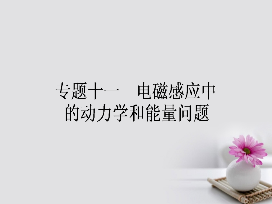 高考物理复习第十章电磁感应专题十一电磁感应中的动力学和能量问题市赛课公开课一等奖省名师优质课获奖PP.pptx_第1页