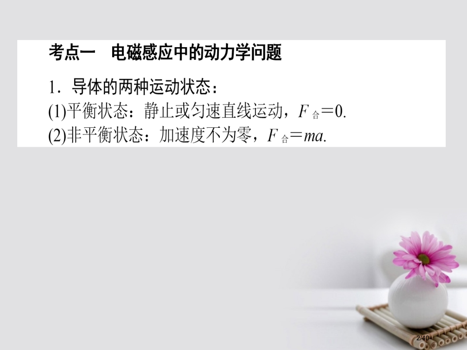高考物理复习第十章电磁感应专题十一电磁感应中的动力学和能量问题市赛课公开课一等奖省名师优质课获奖PP.pptx_第2页