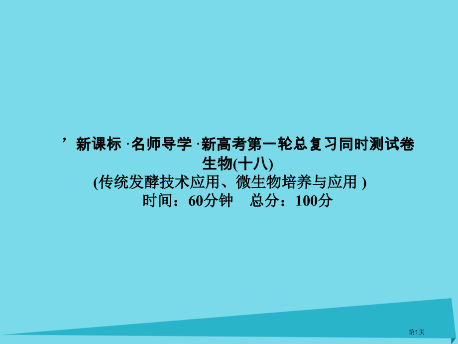 高考高考生物复习单元同步测试卷十八微生物的培养与应用全国公开课一等奖百校联赛示范课赛课特等奖PPT课.pptx_第1页