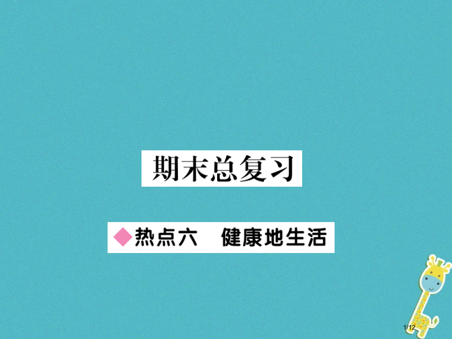 七年级生物下册热点复习六健康地生活全国公开课一等奖百校联赛微课赛课特等奖PPT课件.pptx_第1页