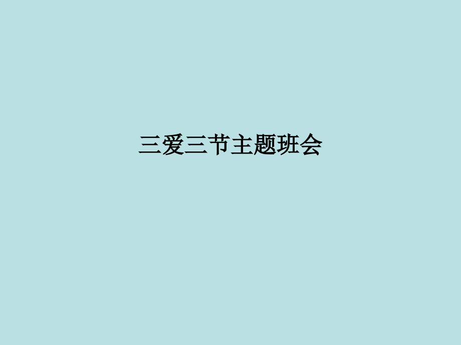 三爱三节主题班会(00002).pptx_第1页