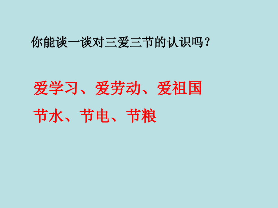三爱三节主题班会(00002).pptx_第2页