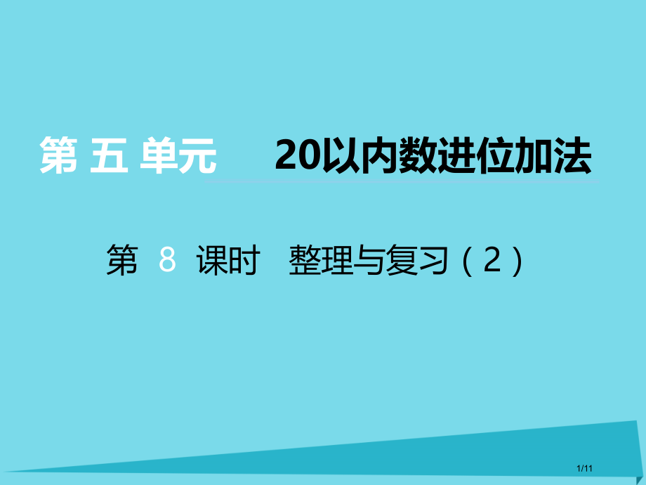 一年级数学上册第五单元20以内数的进位加法第8课时整理与复习教案全国公开课一等奖百校联赛微课赛课特等.pptx_第1页