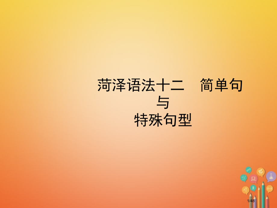 中考英语总复习-语法十二-简单句与特殊句型市赛课公开课一等奖省名师优质课获奖PPT课件.pptx_第1页