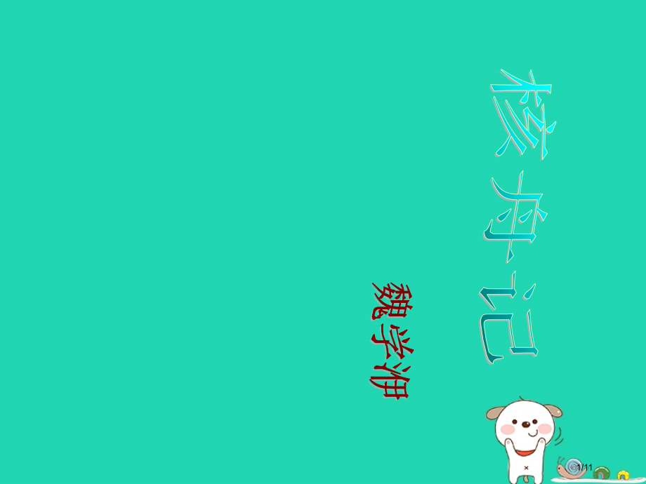 七年级语文上册第29课核舟记备课全国公开课一等奖百校联赛微课赛课特等奖PPT课件.pptx_第1页