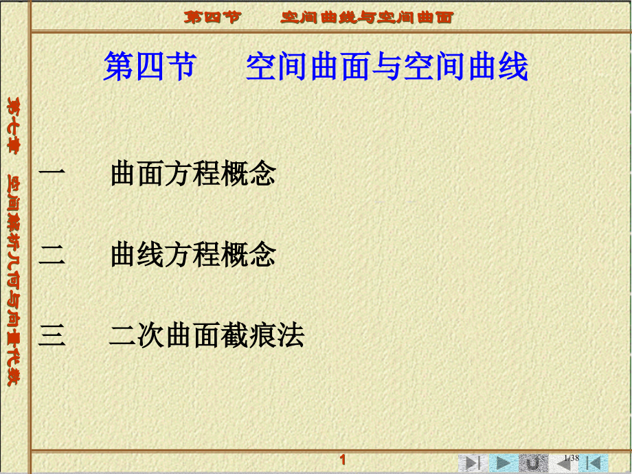 高等数学第4节空间曲面与空间曲线省公开课金奖全国赛课一等奖微课获奖PPT课件.pptx_第1页