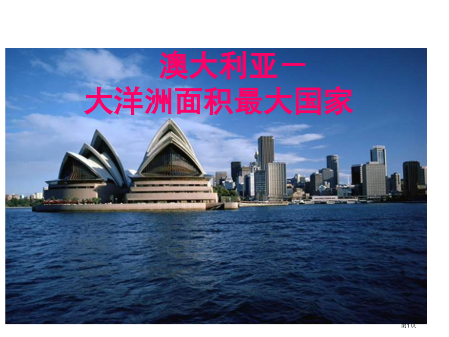 澳大利亚高考复习市公开课一等奖省赛课微课金奖PPT课件.pptx_第1页
