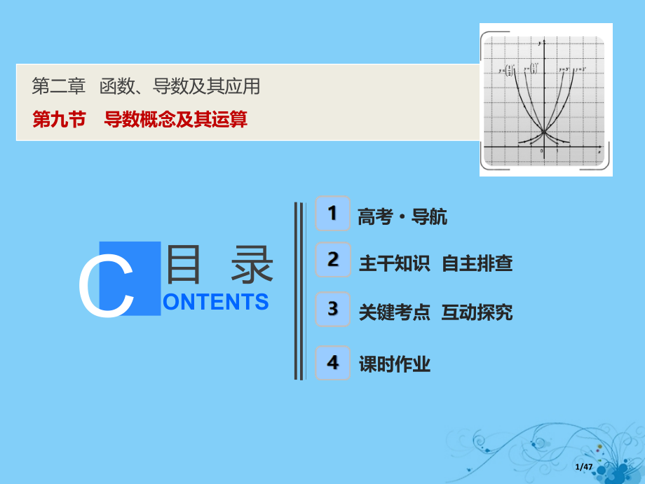 高考数学复习第二章函数导数及其应用第九节导数概念及其运算市赛课公开课一等奖省名师优质课获奖PPT课件.pptx_第1页