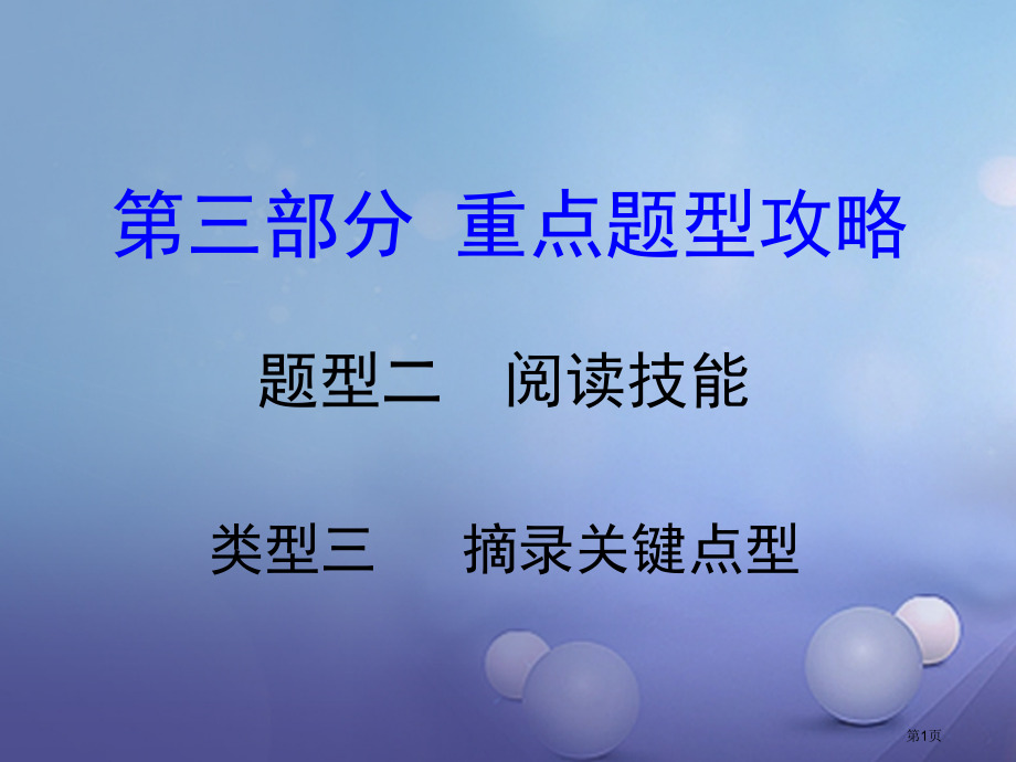中考英语-第三部分-重点题型攻略-题型二-阅读技能-类型三-摘录要点型省公开课一等奖百校联赛赛课微课.pptx_第1页