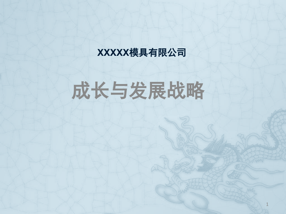 模具冲压自动化新能源等制造业公司成长与发展战略ppt课件.pptx_第1页