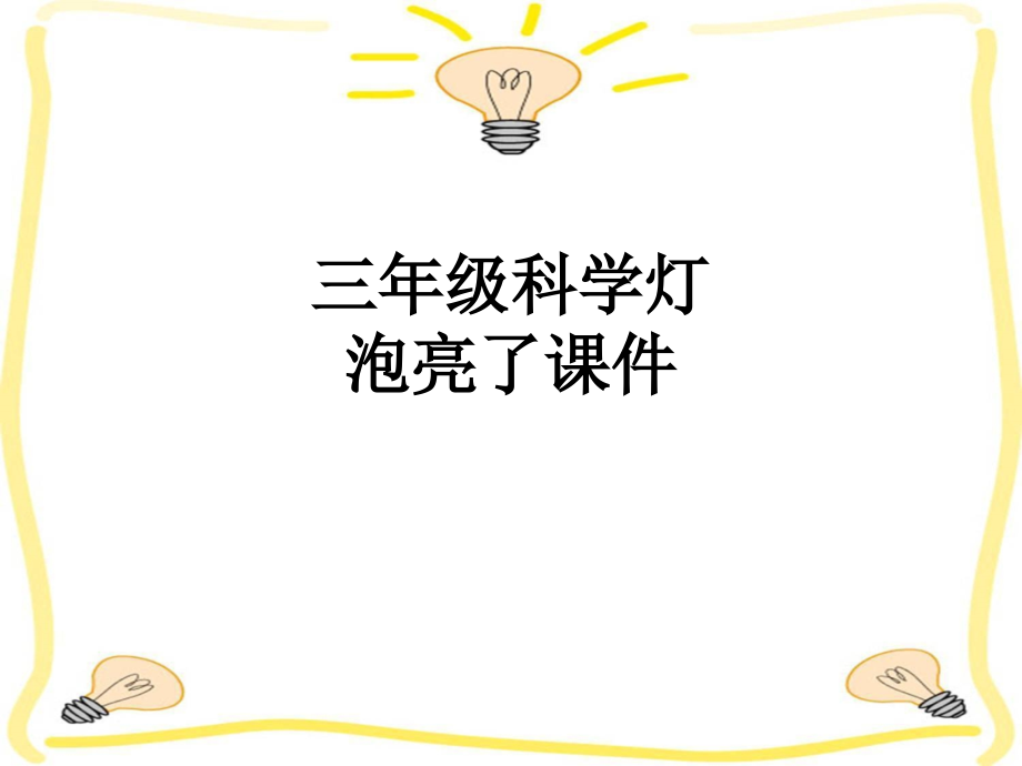 三年级科学灯泡亮了课件.ppt_第1页