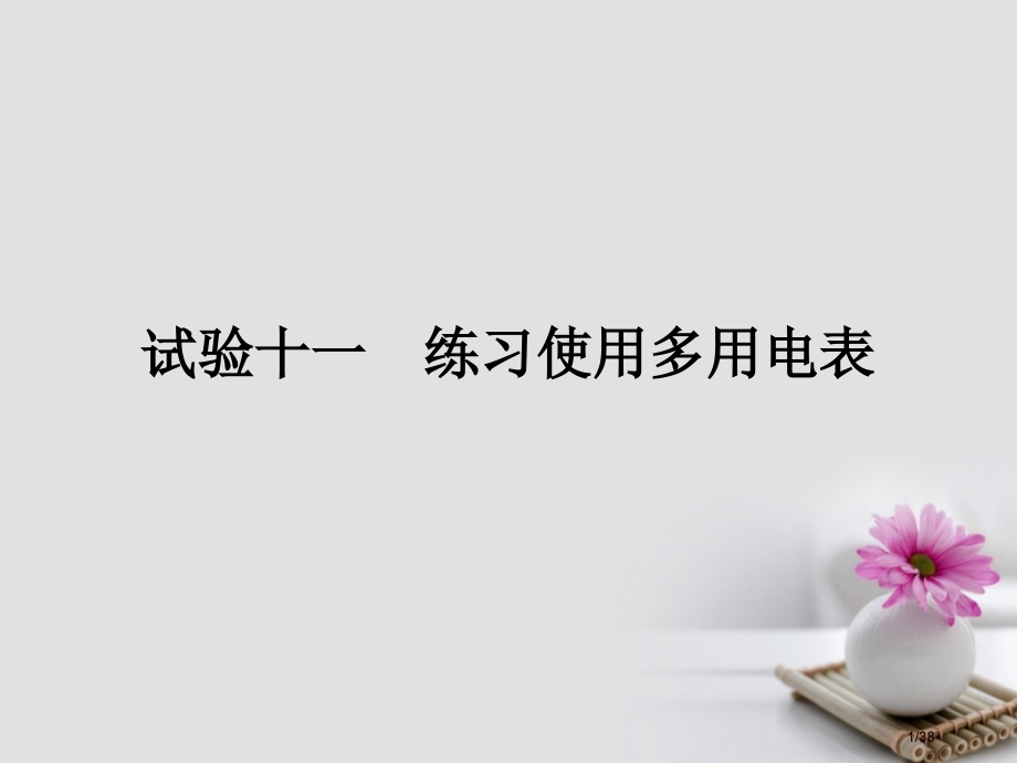 高考物理总复习实验11练习使用多用电表市赛课公开课一等奖省名师优质课获奖PPT课件.pptx_第1页
