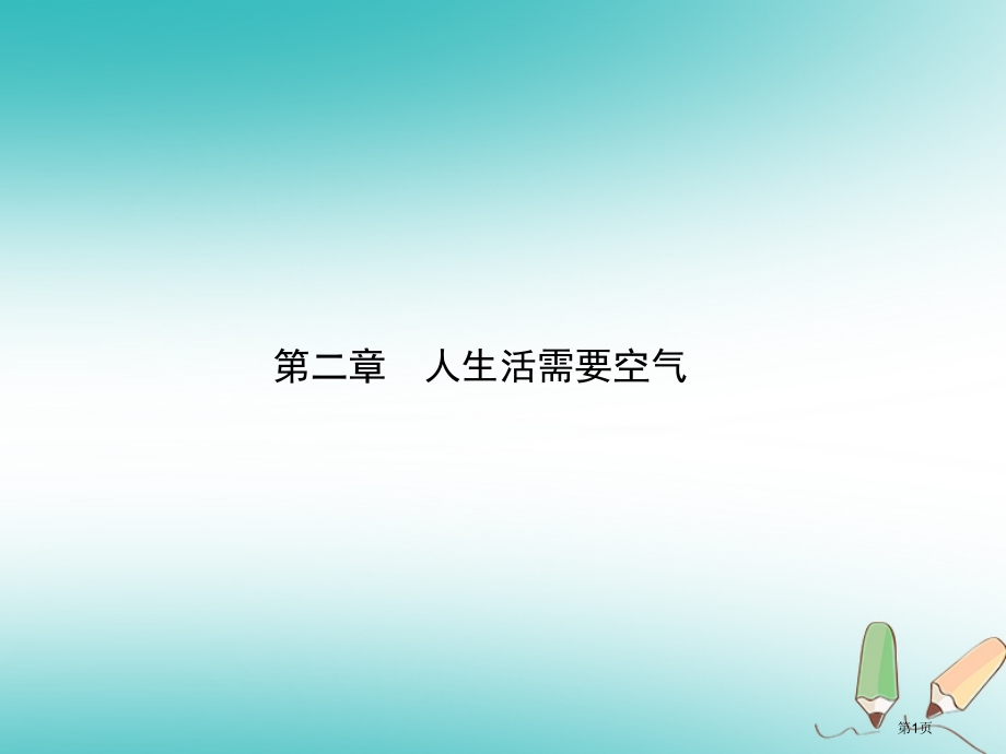 中考生物第三单元第二章复习市赛课公开课一等奖省名师优质课获奖PPT课件.pptx_第1页