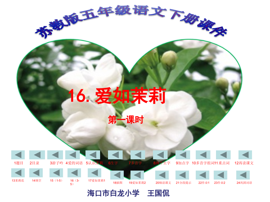 《爱如茉莉》第一课时.ppt_第1页