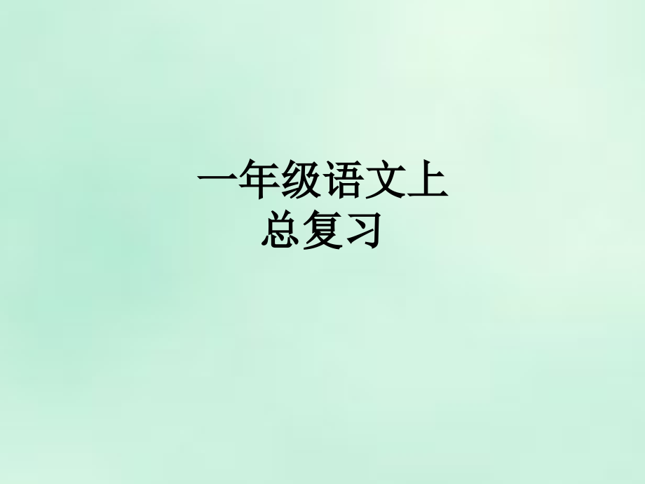 一年级语文上总复习.ppt_第1页