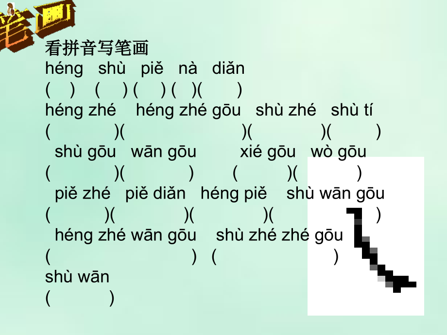 一年级语文上总复习.ppt_第2页