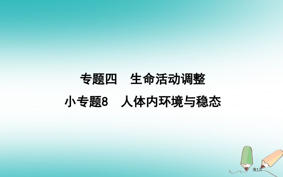 高考生物复习小专题8人体的内环境与稳态全国公开课一等奖百校联赛示范课赛课特等奖PPT课件.pptx_第1页