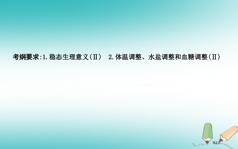 高考生物复习小专题8人体的内环境与稳态全国公开课一等奖百校联赛示范课赛课特等奖PPT课件.pptx_第2页