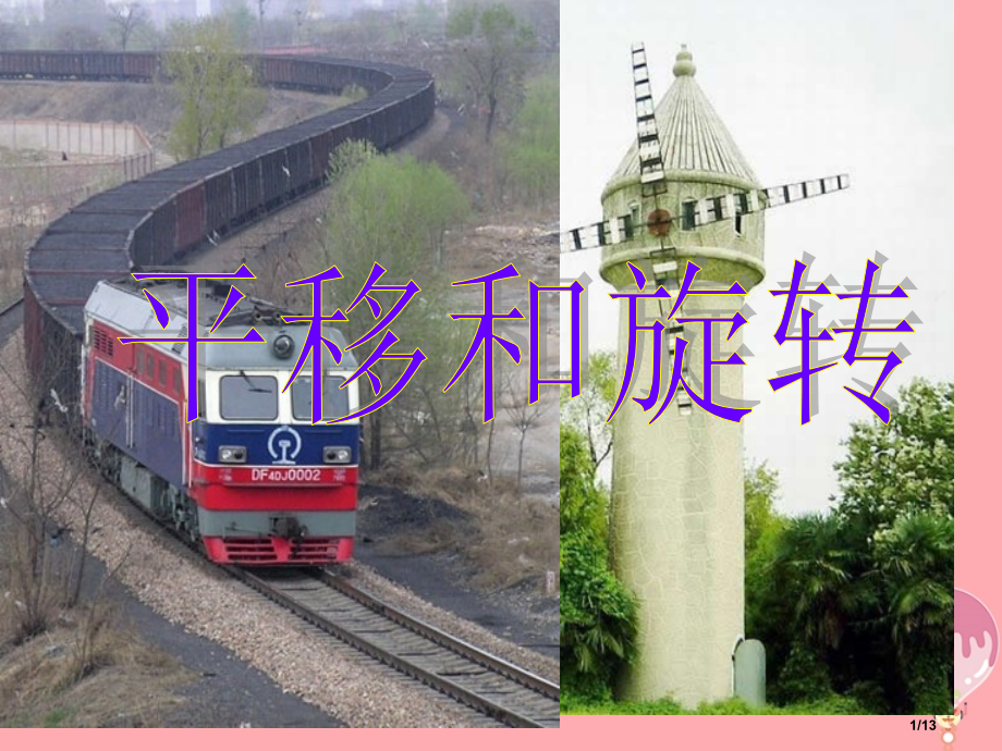 三年级数学上册第四单元平移和旋转参考全国公开课一等奖百校联赛微课赛课特等奖PPT课件.pptx_第1页