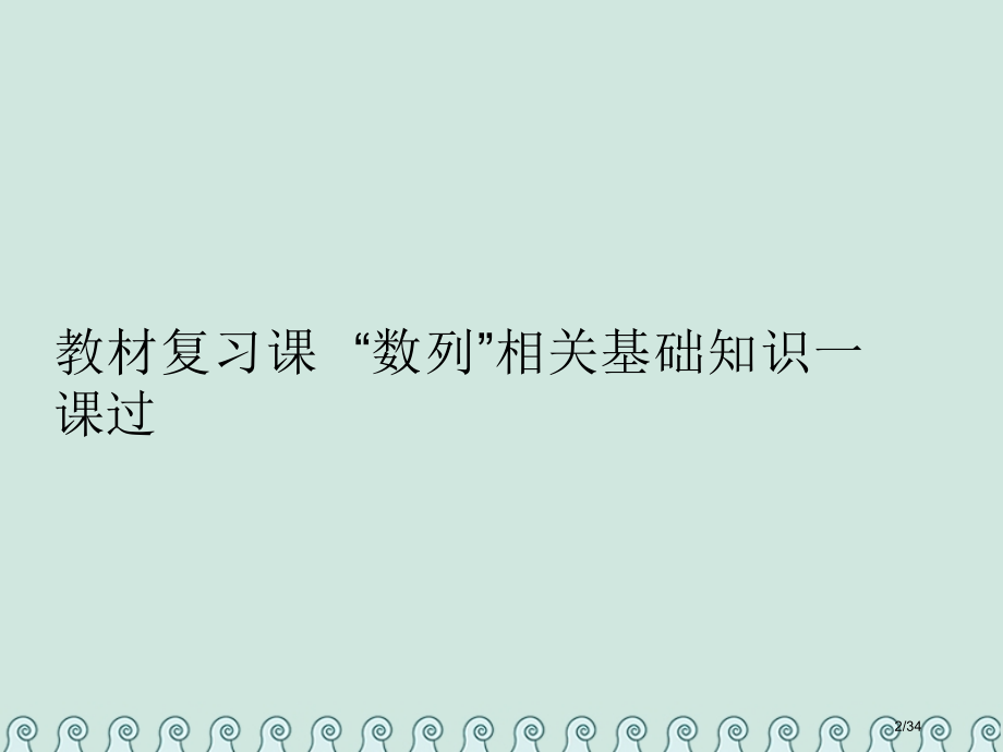 高考数学复习第八单元数列教材复习课数列相关基础知识一课过理市赛课公开课一等奖省名师优质课获奖PPT课.pptx_第2页
