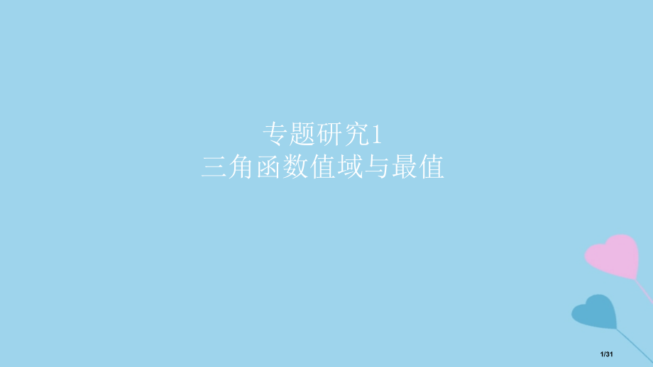 高考数学复习第4章三角函数专题研究1三角函数的值域与最值理市赛课公开课一等奖省名师优质课获奖PPT课.pptx_第1页