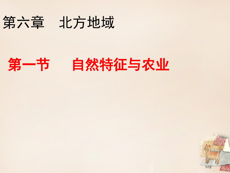 八年级地理下册第六章第一节自然特征与农业全国公开课一等奖百校联赛微课赛课特等奖PPT课件.pptx_第1页