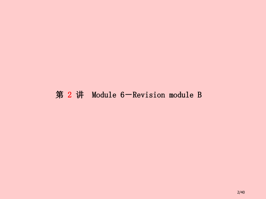中考英语总复习七上第2讲Module6-RevisionModule教案市赛课公开课一等奖省名师优质.pptx_第2页