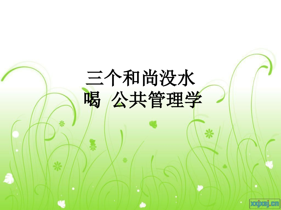 三个和尚没水喝-公共管理学.ppt_第1页