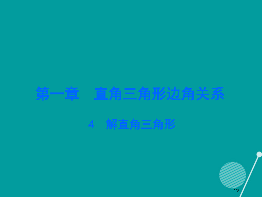 九年级数学下册1.4解直角三角形讲义全国公开课一等奖百校联赛微课赛课特等奖PPT课件.pptx_第1页