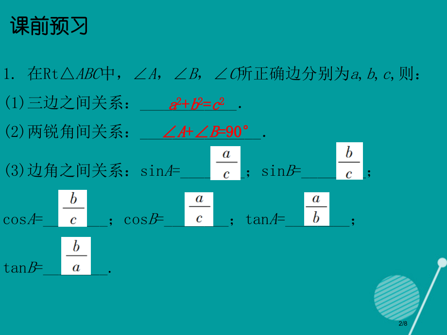 九年级数学下册1.4解直角三角形讲义全国公开课一等奖百校联赛微课赛课特等奖PPT课件.pptx_第2页