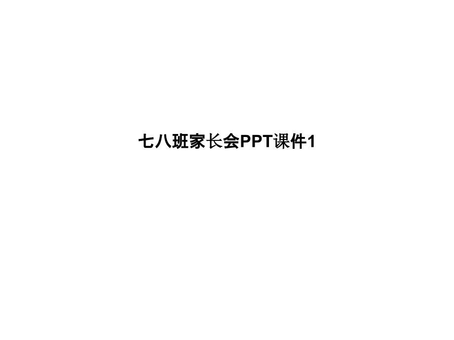 七八班家长会1.pptx_第1页