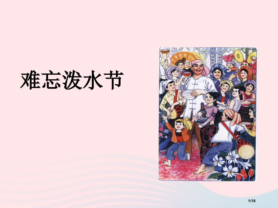 二年级语文上册课文517难忘的泼水节2省公开课金奖全国赛课一等奖微课获奖PPT课件.pptx_第1页