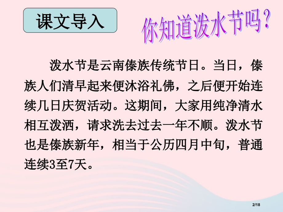 二年级语文上册课文517难忘的泼水节2省公开课金奖全国赛课一等奖微课获奖PPT课件.pptx_第2页