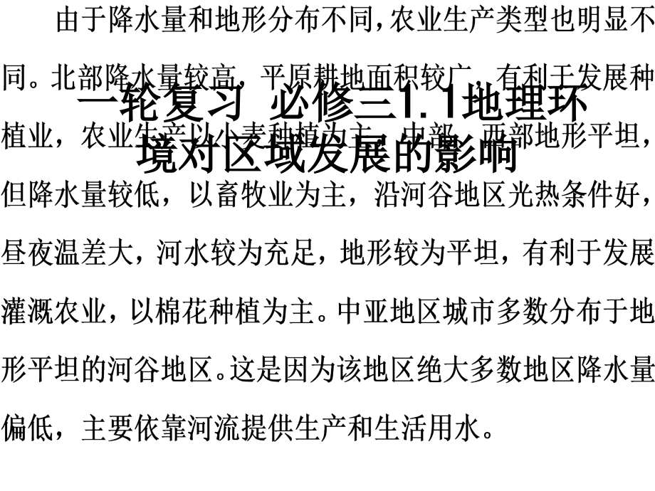 一轮复习-必修三1.1地理环境对区域发展的影响.ppt_第1页