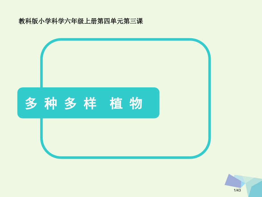 六年级科学上册4.3多种多样的植物省公开课一等奖新名师优质课获奖PPT课件.pptx_第1页