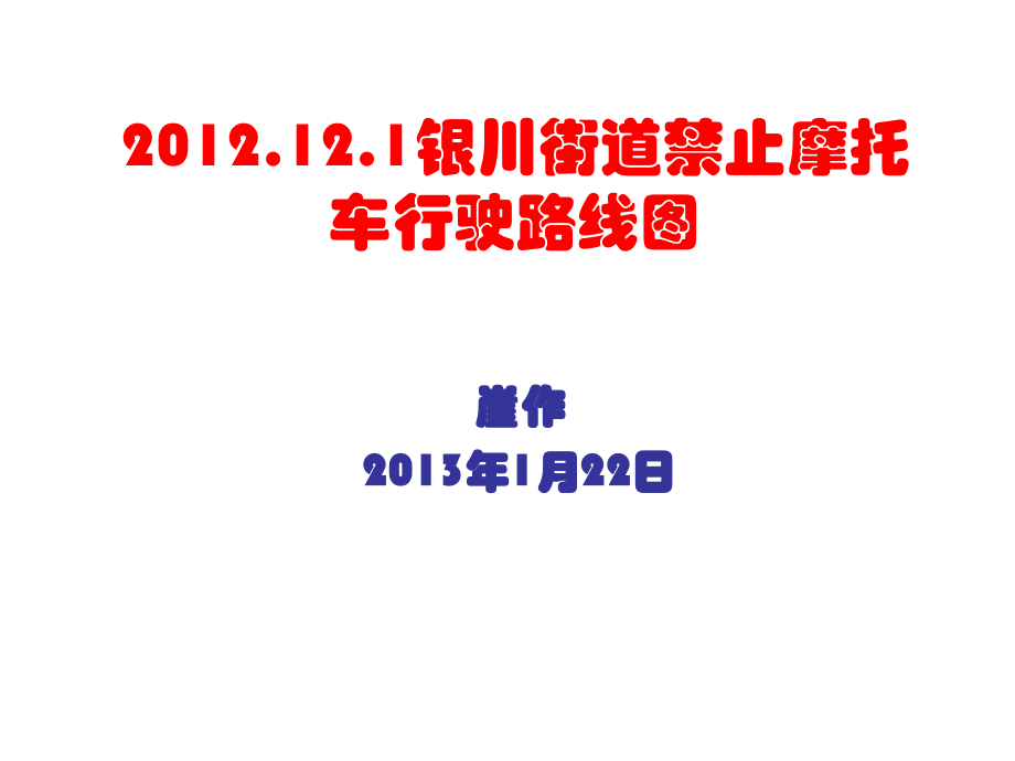 银川街道禁止摩托车行驶路线图.ppt_第1页