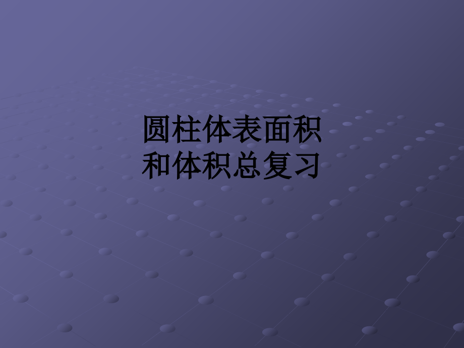 圆柱体表面积和体积总复习.ppt_第1页
