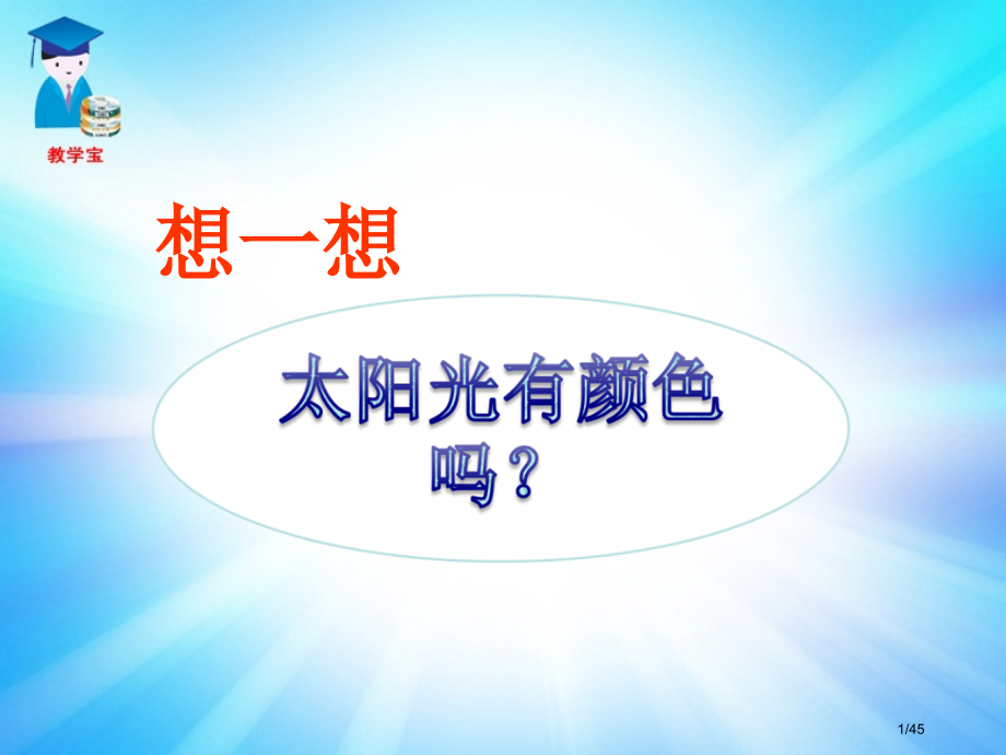 第四节.光的色散人教版-3省公开课金奖全国赛课一等奖微课获奖PPT课件.pptx_第1页