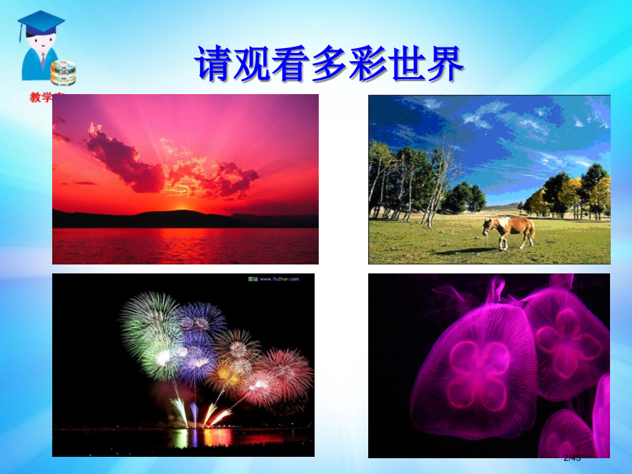 第四节.光的色散人教版-3省公开课金奖全国赛课一等奖微课获奖PPT课件.pptx_第2页