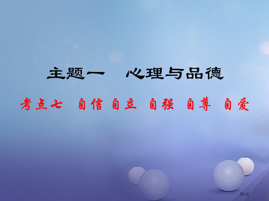 中考政治教材知识复习主题一心理与品德考点7自信自立自强自尊自爱省公开课一等奖百校联赛赛课微课获奖PP.pptx_第1页