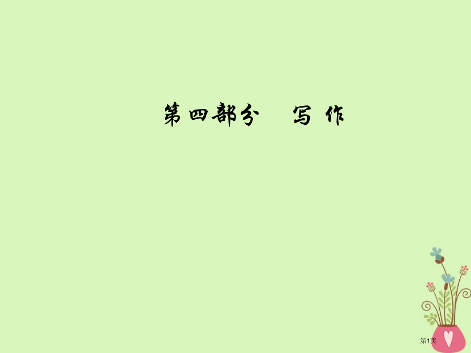 高考语文总复习第四部分写作专题高考作文序列化写作训练九写出情感真挚的记叙文5法市赛课公开课一等奖省名.pptx_第1页