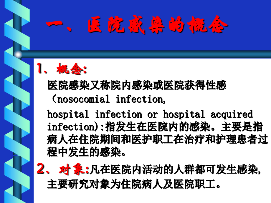 医院感染1.ppt_第1页