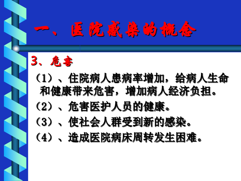 医院感染1.ppt_第2页