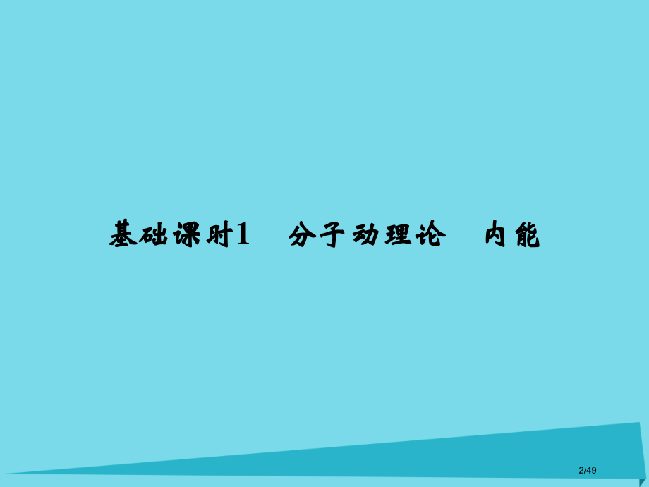 高考物理复习热学基础课时1分子动理论内能选修市赛课公开课一等奖省名师优质课获奖PPT课件.pptx_第2页