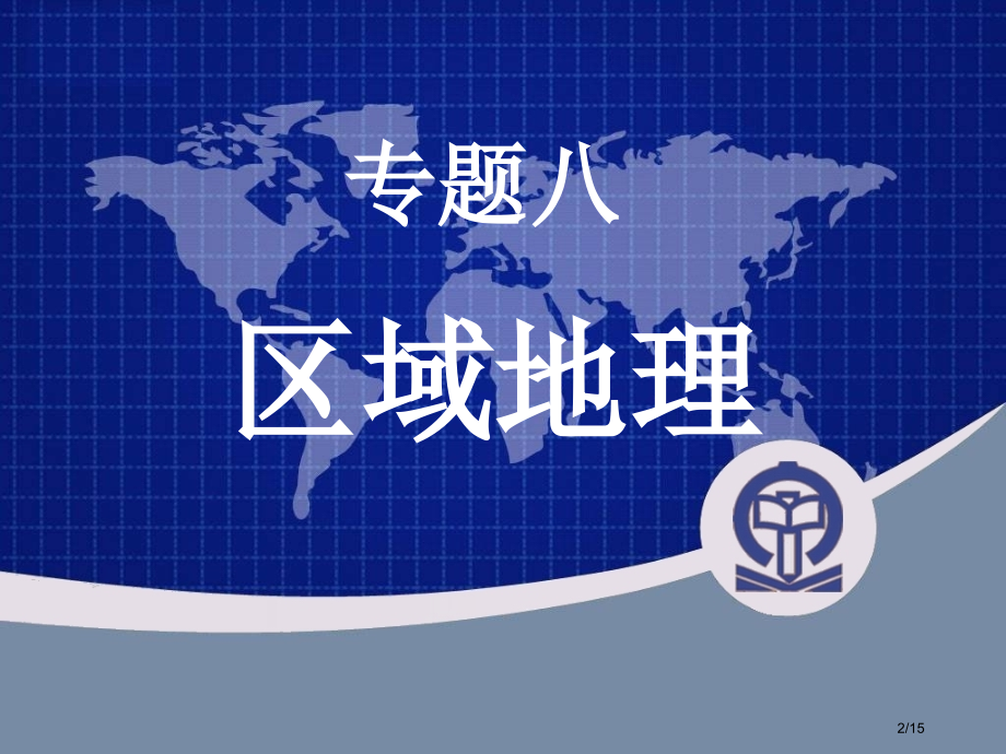 专题八区域地理省公开课金奖全国赛课一等奖微课获奖PPT课件.pptx_第2页