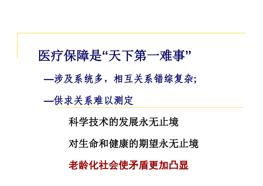 医疗保险与医疗费用控制.ppt_第2页