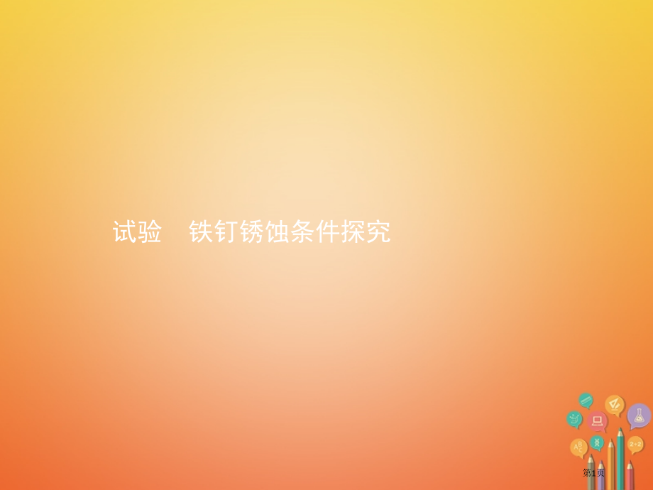 中考化学总复习实验8铁钉锈蚀条件的探究省公开课一等奖百校联赛赛课微课获奖PPT课件.pptx_第1页