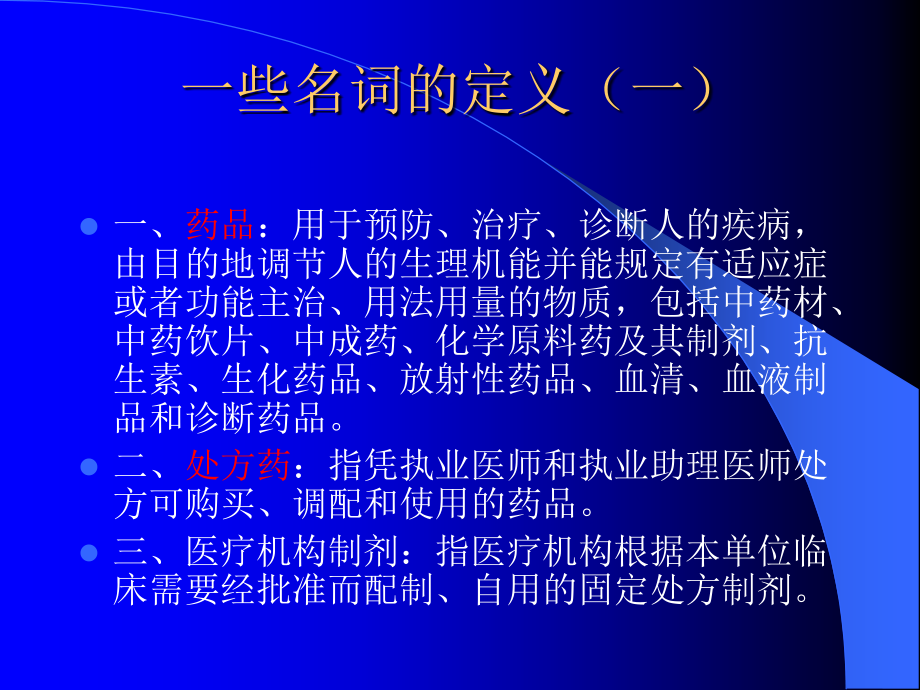 医疗机构药品管理.ppt_第2页