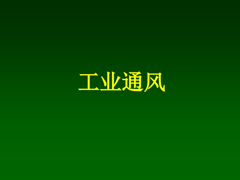 工业通风-第一章.ppt_第1页